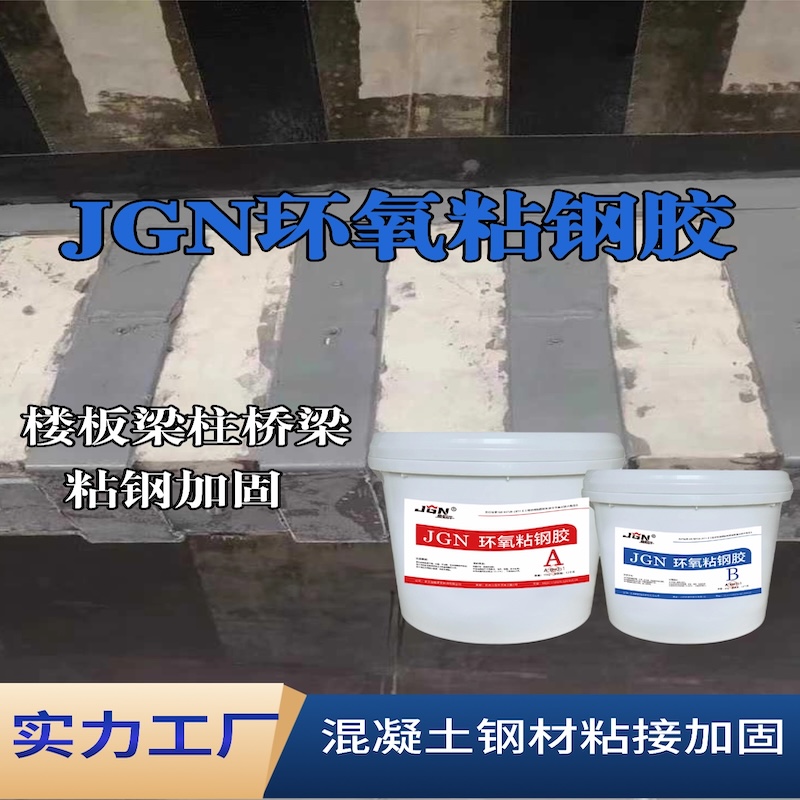 梁河JGN环氧粘钢胶