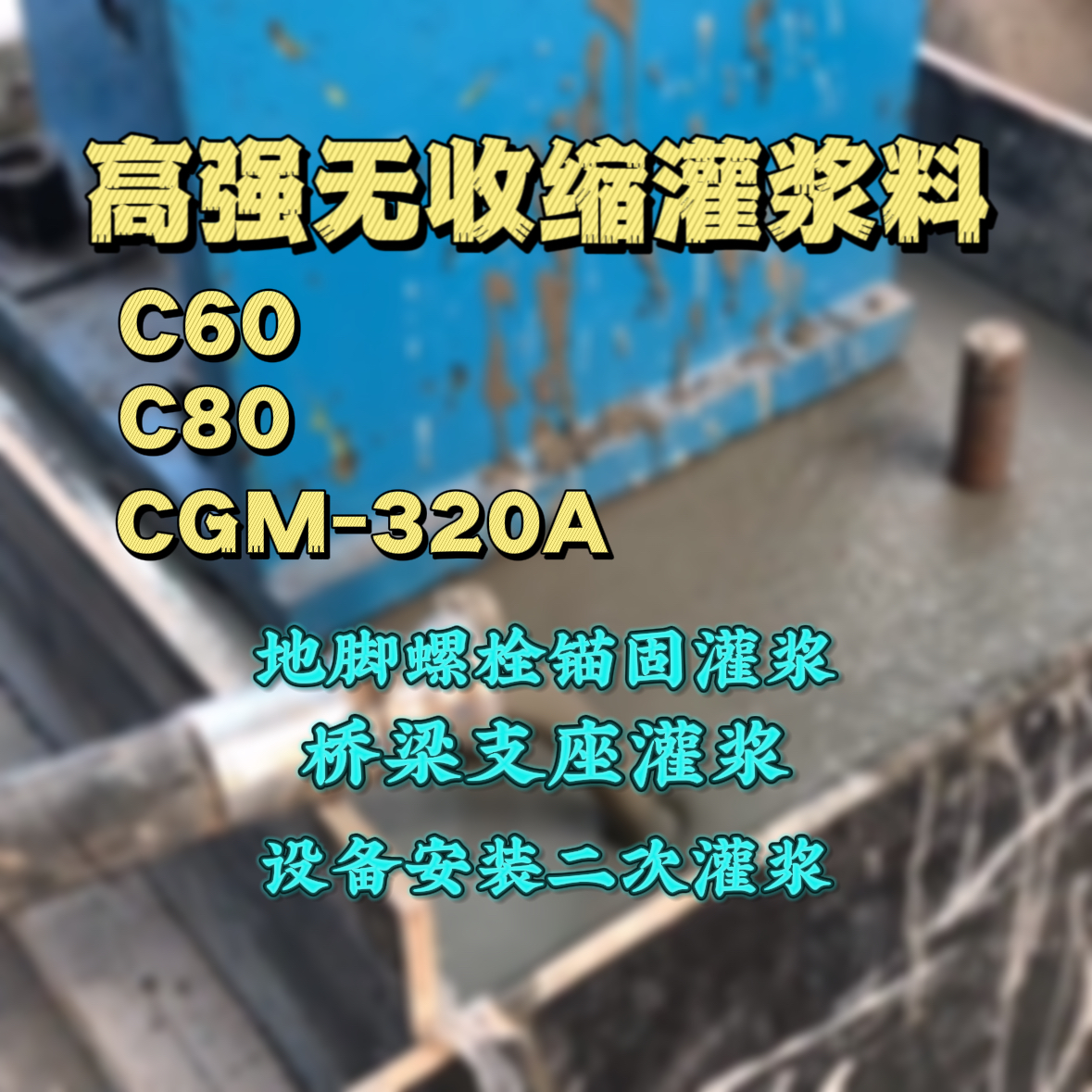 梁河灌浆料加水多了、稀了会有什么影响？